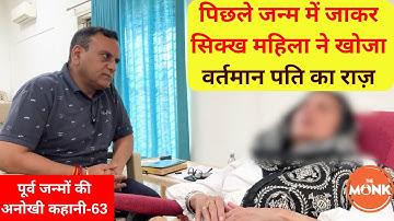 लंदन से आई सिक्ख महिला ने पिछले जन्म में जाकर खोजा वर्तमान पति का राज़ | The Monk | Sanjay Sharma