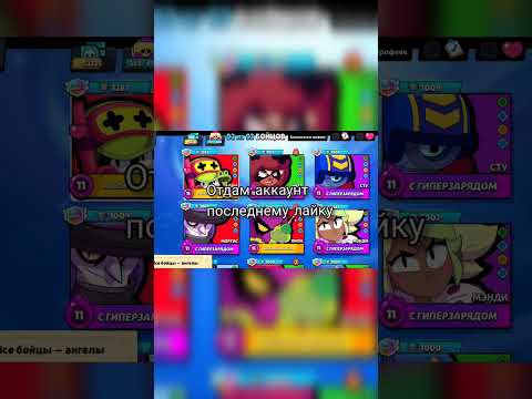 Отдам аккаунт последнему лайку #бравлстарс #brawlstars #бравл #рекомендации #fypシ゚viral #foryou#fyp