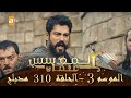 المؤسس عثمان الموسم الثالث الحلقة 310 مدبلج
