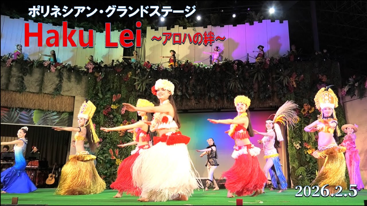 ハワイアンズ　ポリネシアン・新夜ショー　Haku Lei～アロハの絆～　2026.2.5　フラガール　ソロダンサー：ティアレ遥　シバオラ　ソロ：アフィ涼太