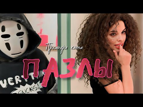 ВАСЯ ФЕТИСОВА - ПАЗЛЫ (Премьера mood клипа 2025)