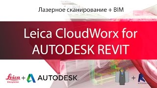 Обработка облака точек в Autodesk Revit - Leica Cloudworx for Revit