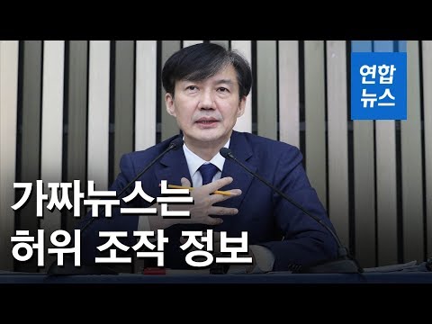 조국 &amp;quot;가짜뉴스는 허위 조작 정보…처벌해야&amp;quot; / 연합뉴스 (Yonhapnews)