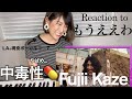 【もうええわ-藤井風】アメリカの友人陣に聞いて1番人気だったMo-Eh-Wa/Kaze Fujii 生きる教科書である。【海外の反応】