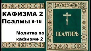 Кафизма 2 / Псалмы 9-16, молитва по второй кафизме.