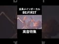 高音が堪らないBE:FIRSTの歌声特集！