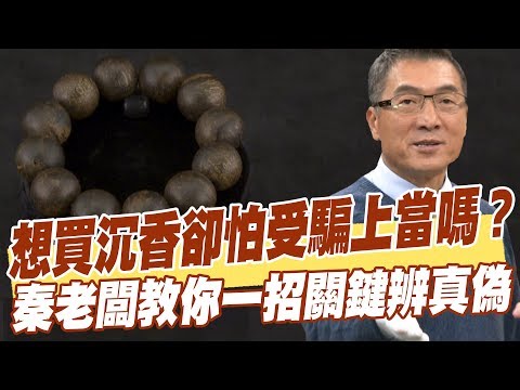 【精華版】想買沉香卻怕受騙上當嗎？ 秦老闆教你一招關鍵辨真偽