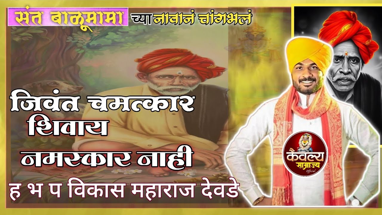 बाळूमामाची जिवंत कथा ! vikas maharaj devade |balumama jivant katha | विकास महाराज देवडे