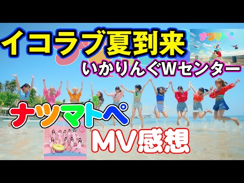 【イコラブ】夏曲！=LOVEの『ナツマトペ』MV観たら諸橋さんの両親に感謝した（イコールラブ）