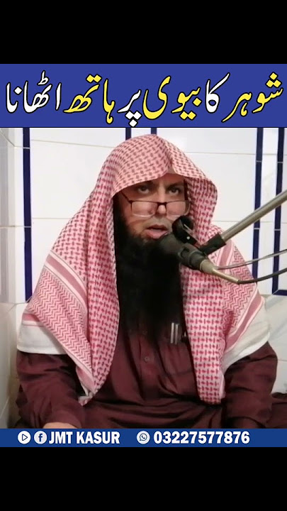 Shohar Ka Bivi Per Hath Uthana || Sheikh Qari Sohaib Ahmed Meer Muhammadi || #shorts