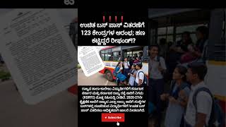 ಉಚಿತ ಬಸ್ ಪಾಸ್ ವಿತರಣೆಗೆ 123 ಕೇಂದ್ರಗಳ ಆರಂಭ;ಹಣ ಕಟ್ಟಿದ್ದರೆ ರೀಫಂಡ್?#cmsiddaramaiah#dkshivkumar#buspass