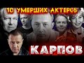 10 УМЕРШИХ АКТЕРОВ СЕРИАЛА "КАРПОВ"// Актеры, которые ушли из жизни