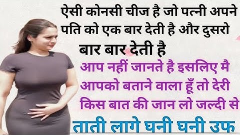 ऐसी चीज जो पत्नी अपने पति को एक बार देती और दुसरो को बार बार | hindi motivation