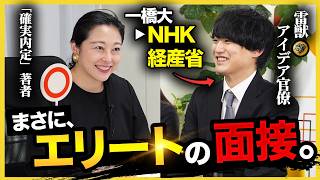 【ガチ面接】「文句なしの合格。」一橋卒の雷獣メンバーがNHKの模擬面接に挑戦したら凄すぎた…|27卒・28卒