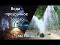 Вода. Прозрачное золото послепотопного  мира