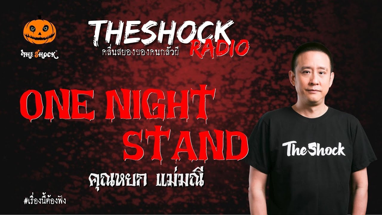 one night stand คุณหยก แม่มณี | TheShock13