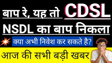 यह तो CDSL, NSDL का बाप निकला🤑क्या अभी निवेश कर सकते है?🤔आज की सभी बड़ी खबर👍Guide To Investing
