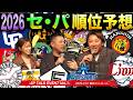 【大波乱】1ヶ月前にはこんな予想をしてました…！セパ順位予想！
