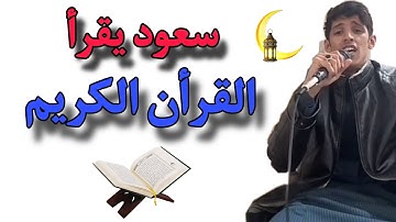 سعود يقرأ القرآن الكريم بصوته في شهر رمضان😭❤️