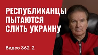 Часть 2: Республиканцы пытаются слить Украину // №362/2 - Юрий Швец