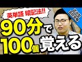 【決定版】英単語を超効率的に覚える暗記方法【武田塾高校受験】vol.30