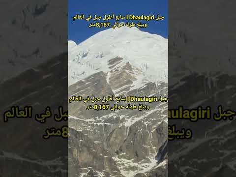 فيديو: أين يقع جبل dhaulagiri؟