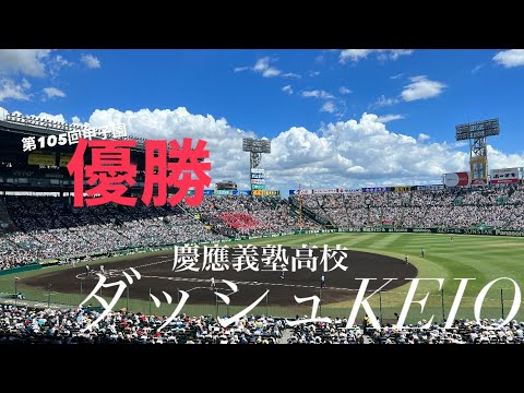 【㊗️優勝】慶應義塾高校「ダッシュKEIO」「若き血」応援歌
