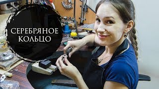 Изготовление серебряного кольца | Making a silver ring