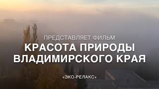 Красота природы Владимирского края