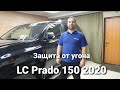 LC Prado 150 2020. Правильная защита от угона!