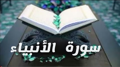 سورة الأنبياء _ تلاوة هادئة تريح القلب