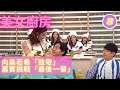 向吳若希「致敬」 嘉賓挑戰「最後一餐」 | 美女廚房2018 #8 | 蘇麗珊、蔡思貝、賴慰玲、陳豪、森美、余德丞 | 林盛斌、蕭正楠、張振朗 | 粵語中字