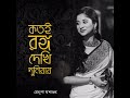 Kotoi Rongo Dekhi Duniyay | কতই রঙ্গ দেখি দুনিয়ায় | Mekhla Dasgupta | Satyajit Ray Mp3 Song