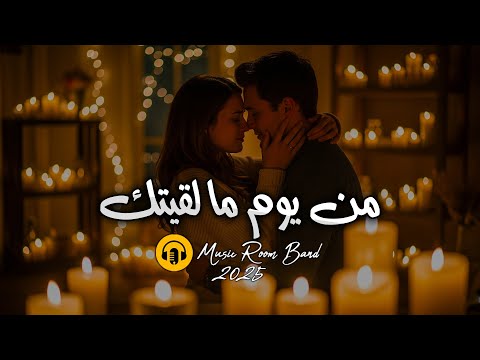 ميوزك روم من يوم ما لقيتك 2025   
