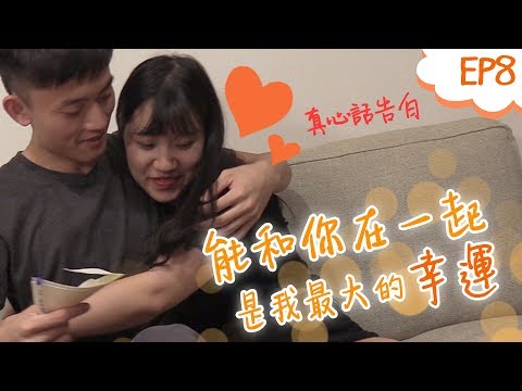EP8：真情流露感動相擁 為愛甜唱情歌│女子月月友