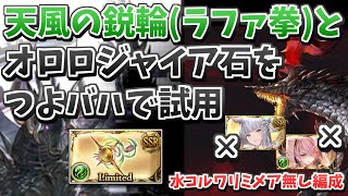 【グラブル】天風の鋭輪(リミラファエル拳)とオロロジャイア石をつよバハで試用