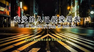 我愛的人已經愛過我 - 張宇佳(Pinyin Thaisub)
