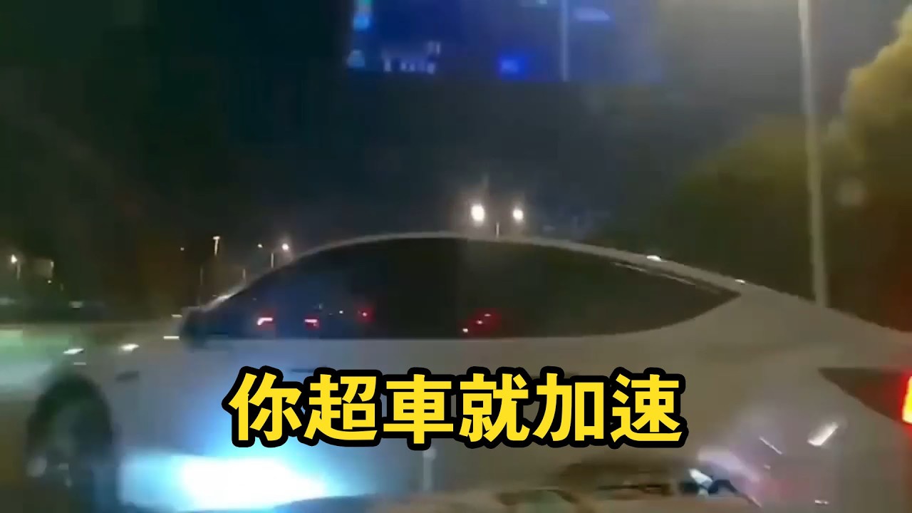 你不超車它是烏龜！你一超車它就是獵豹！簡直不敢相信
