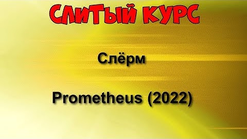 396. Слитый курс. Слёрм - Prometheus (2022)