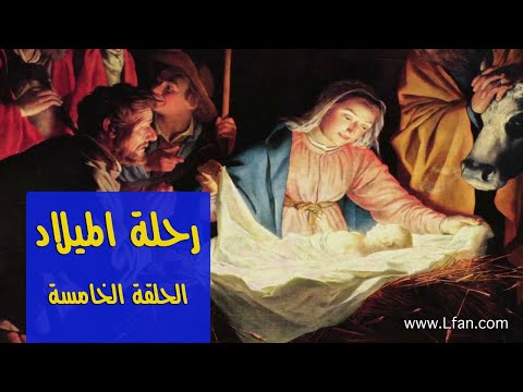 رحلة الميلاد - الحلقة ٥