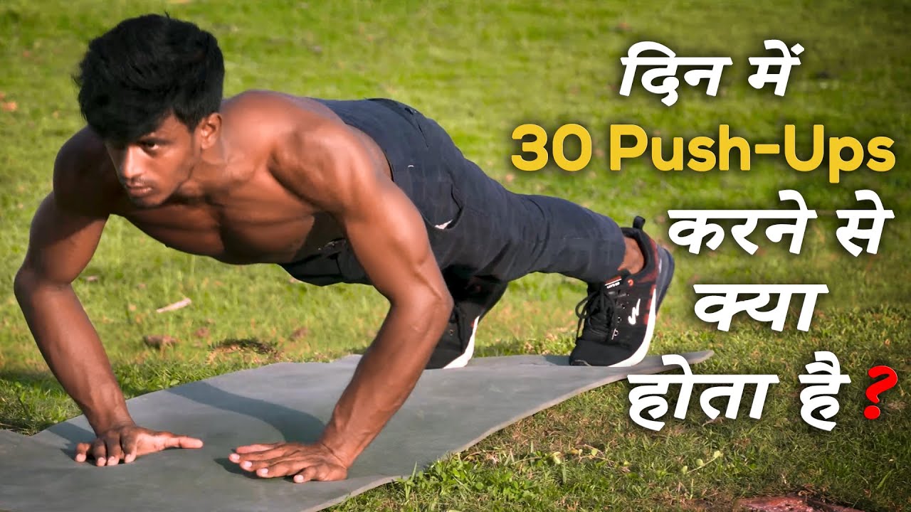 दिन में 30 Push-Ups करने से क्या होता है? | What Happens If You Do 30 Push-Ups a Day?