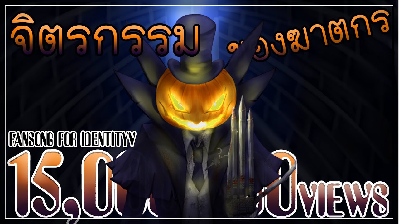 นิยายแก้แค้นผิดคน  Update  ToNy_GospeL - จิตรกรรมของฆาตกร (Jack) VER.PIANO [FANSONG FOR IDENTITYV]