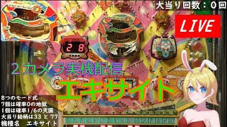 実機配信】エキサイト・連チャンアレパチ（レトロパチンコ） - YouTube