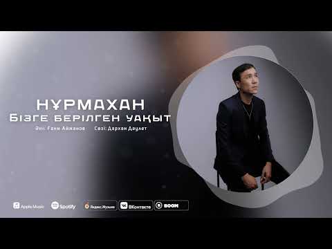 Нұрмахан — Бізге берілген уақыт  (Official Audio) 2023