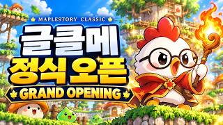글클메 정식 오픈! 다시 시작되는 메이플 🍁 | MapleStory Classic GRAND OPENING