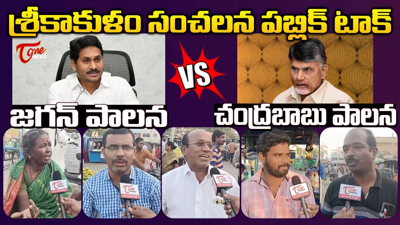 Srikakulam Public Talk on YS Jagan Govt vs Chandrababu Govt | TDP vs ...