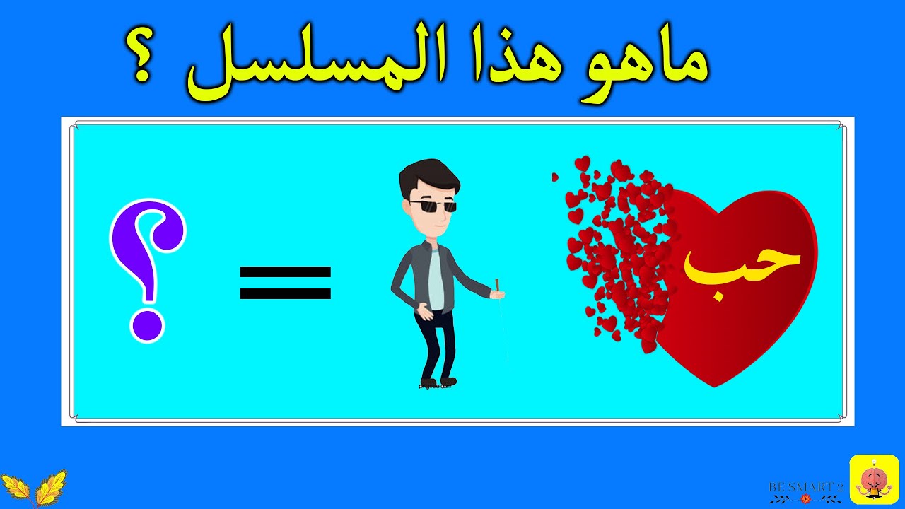 أتحداك أن تعرف المسلسل من خلال الإيموجي !!