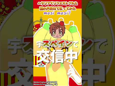 リクエストされたヘタリアの国の声真似でmosi mosi?歌ってみた４#声真似 #mosimosi?#ヘタリア#ポルトさん#アントーニョ・ヘルナンデス・カリエド#ロヴィーノ・ヴァルガス #shorts