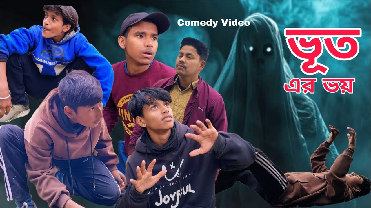 ভূত এর ভয় | Bhut Ar Voy Comedy Video 😂 | Bengali Comedy Video 