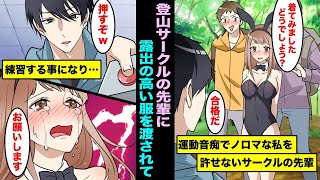 【漫画】運動音痴でノロマな私を許せない登山サークルのイケメン先輩…合宿の集合場所に露出高めの服で来たら参加を許可すると言われ着て行ったら、先輩のスパルタ練習が始まり・・・